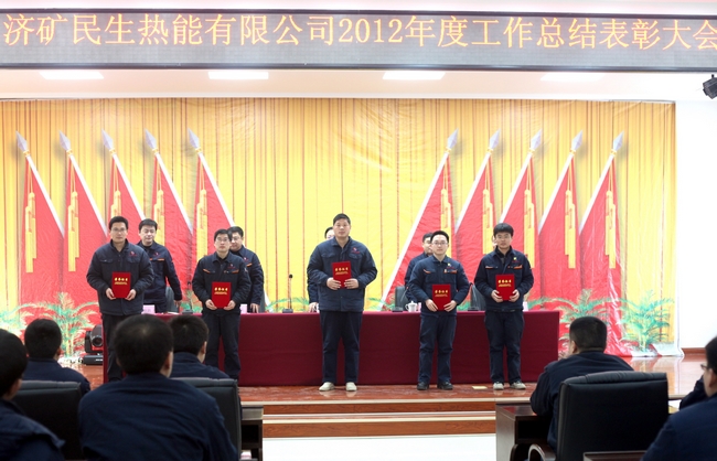 济矿民生热能公司2012年度工作总结表彰大会顺利召开