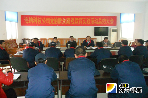 海纳科技公司召开党的群众路线教育实践活动总结大会
