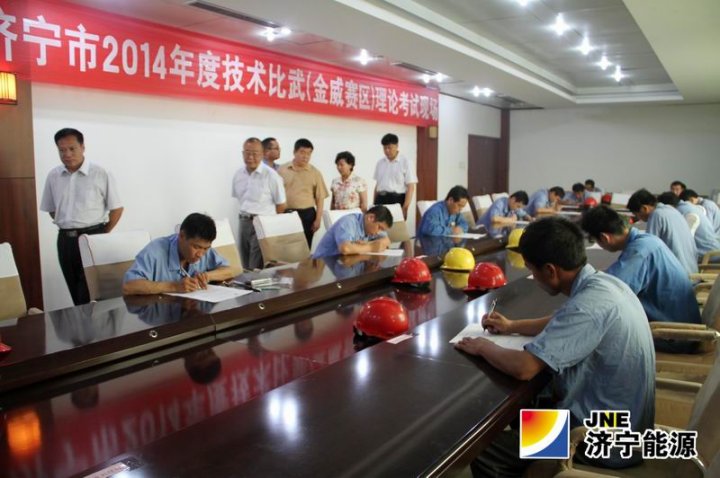 济宁市2014年度（金威赛区）职工技术比武在金威煤电开幕