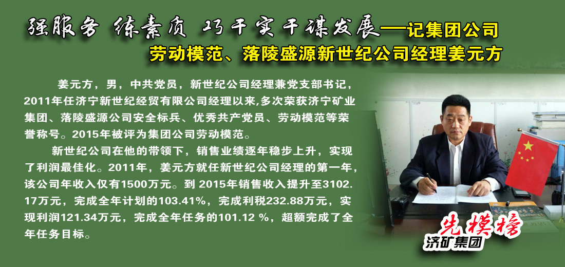 【先模榜】记济矿集团劳动模范、落陵盛源新世纪公司经理姜元方