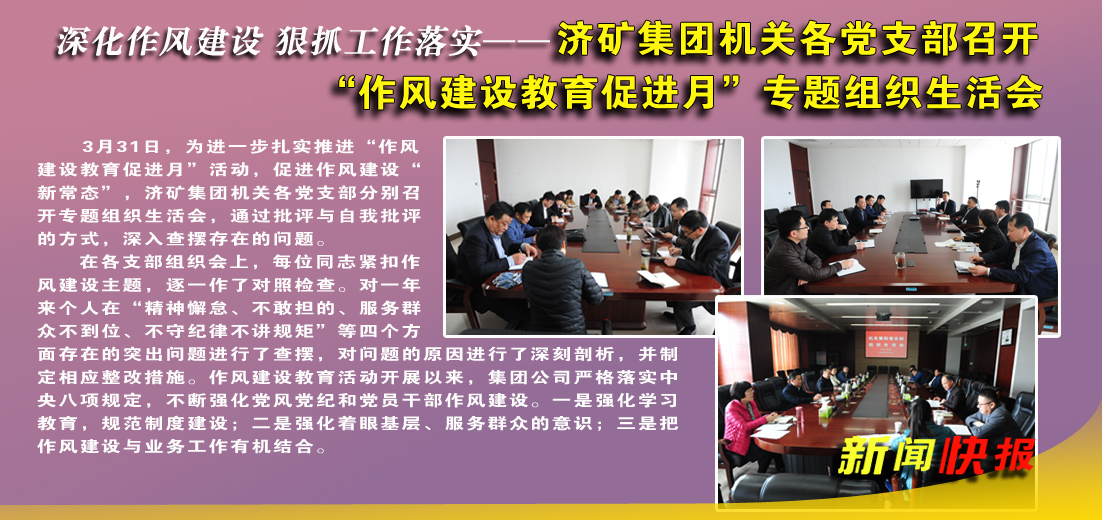 济矿集团机关各党支部召开“作风建设教育促进月”专题组织生活会
