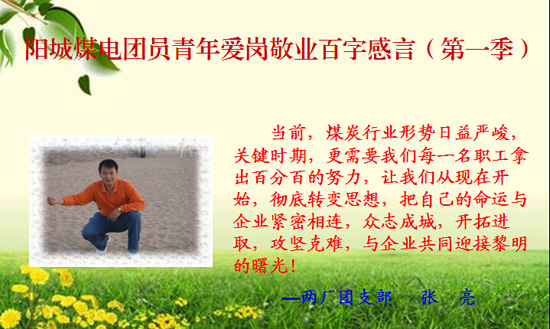 阳城煤电：团委开展爱岗敬业百字感言征集活动迎“五四”