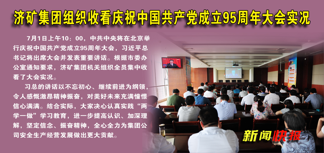 集团公司组织收看庆祝中国共产党成立95周年大会实况