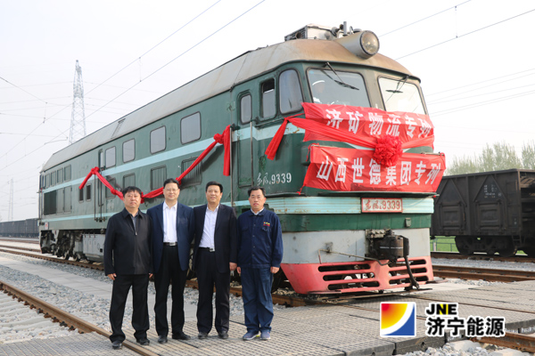 济矿物流铁路专用线正式通车运营