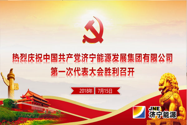 【快讯】中国共产党开云线上平台（集团）官方网站第一次代表大会今天在济宁能源大厦召开