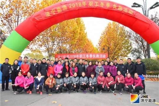 济宁能源“环湖健步跑”活动圆满结束