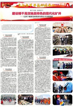 济宁日报：建设精干高效独具特色的现代化矿井——记开云线上平台（集团）官方网站金源煤矿