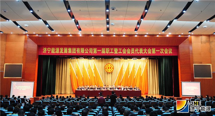 1549113138249240.jpg 1月31日,集团公司第一届职工暨工会会员代表大会第一次会议在安居煤矿召开。.jpg