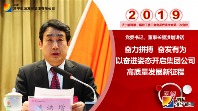 集团一届一次“双代会”虢洪增讲话（图解）