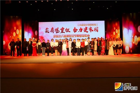 集团公司职工参加济宁市举办的“柔肩堪重担 合力建家园”诗歌朗诵会