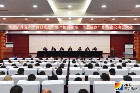 霄云煤矿召开矿井复产 “百日攻坚战”暨“担当作为，立马就办”作风建设动员大会