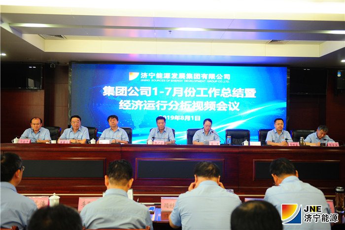 1564712431730249.jpg 2济宁能源发展集团召开1-7月份工作总结暨经济运行分析视频会议.jpg