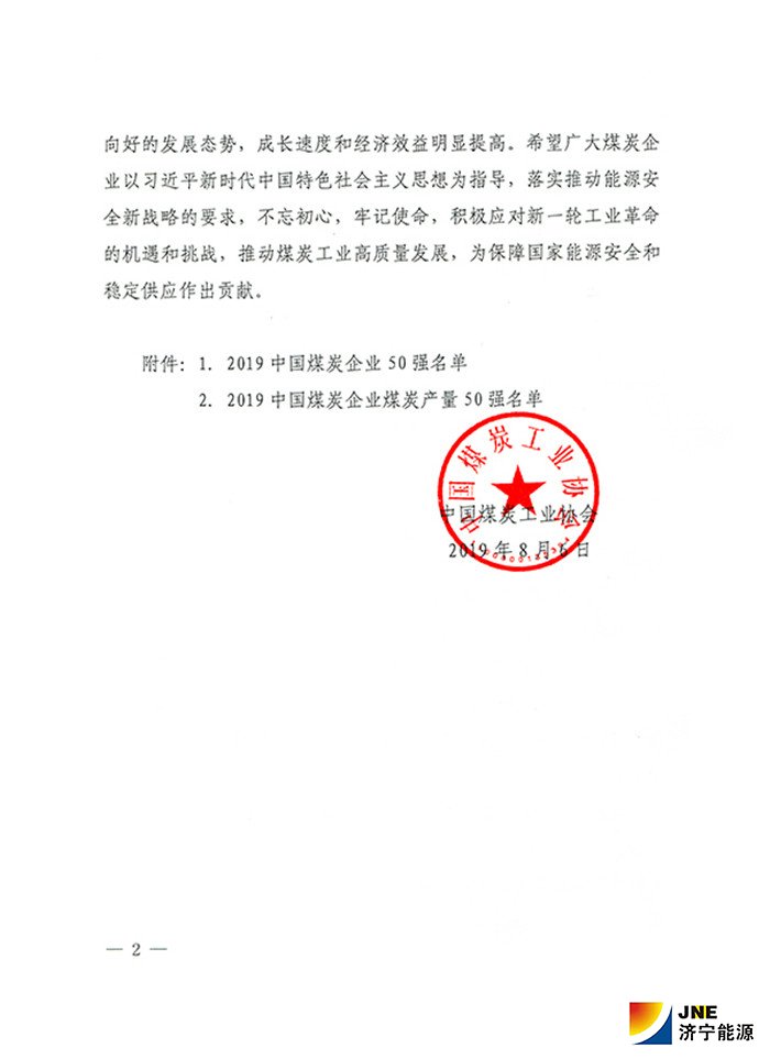 1565665775116392.jpg 2019年中国煤炭企业50强和煤炭产量50强发布2.jpg