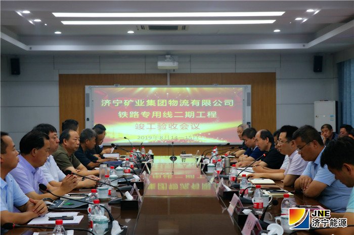 1566192658587814.jpg 济矿物流:2019年8月14—15日,济矿物流铁路专用线二期工程验收会议成功举行1(孙继业).jpg