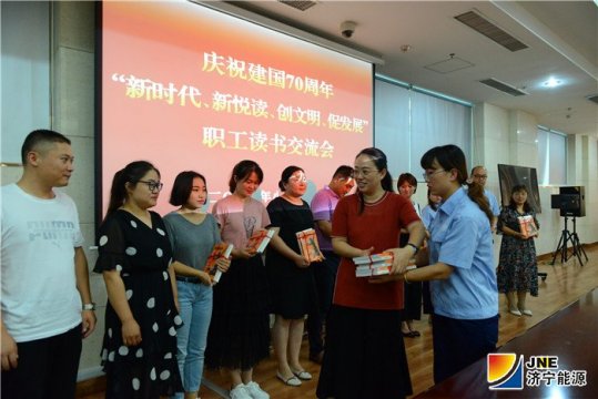济宁能源发展集团召开庆祝新中国成立70周年读书交流座谈会