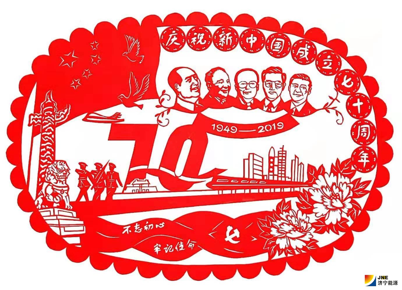 落陵盛源-刘瑞-剪纸作品-庆祝新中国成立七十周年-不忘初心 牢记使命.jpg