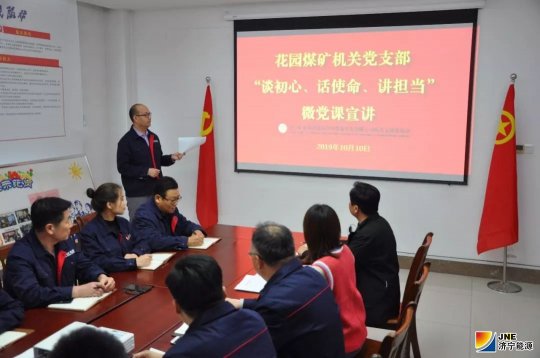谈初心、话使命、讲担当 济宁能源发展集团微型党课增添新活力