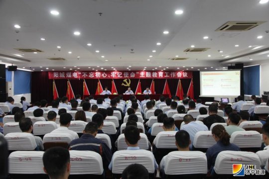 初心铭刻于心  使命落实于行  阳城煤电“不忘初心、牢记使命”主题教育见行动