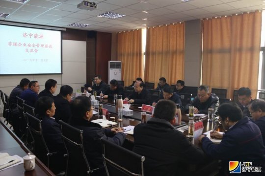 济宁能源非煤企业安全管理座谈交流会召开