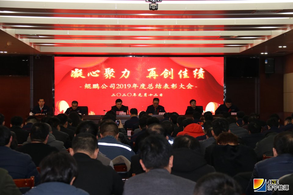 鲲鹏公司召开2019年度总结表彰大会.jpg