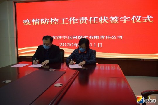 运河煤矿压实全员防控责任