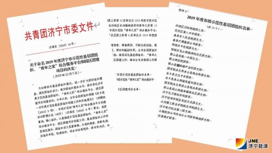 安居煤矿团委被授予“济宁市示范性基层团组织”称号