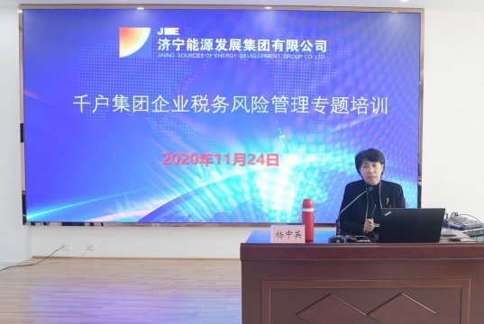 集团公司举办千户集团企业税务风险管理专题培训