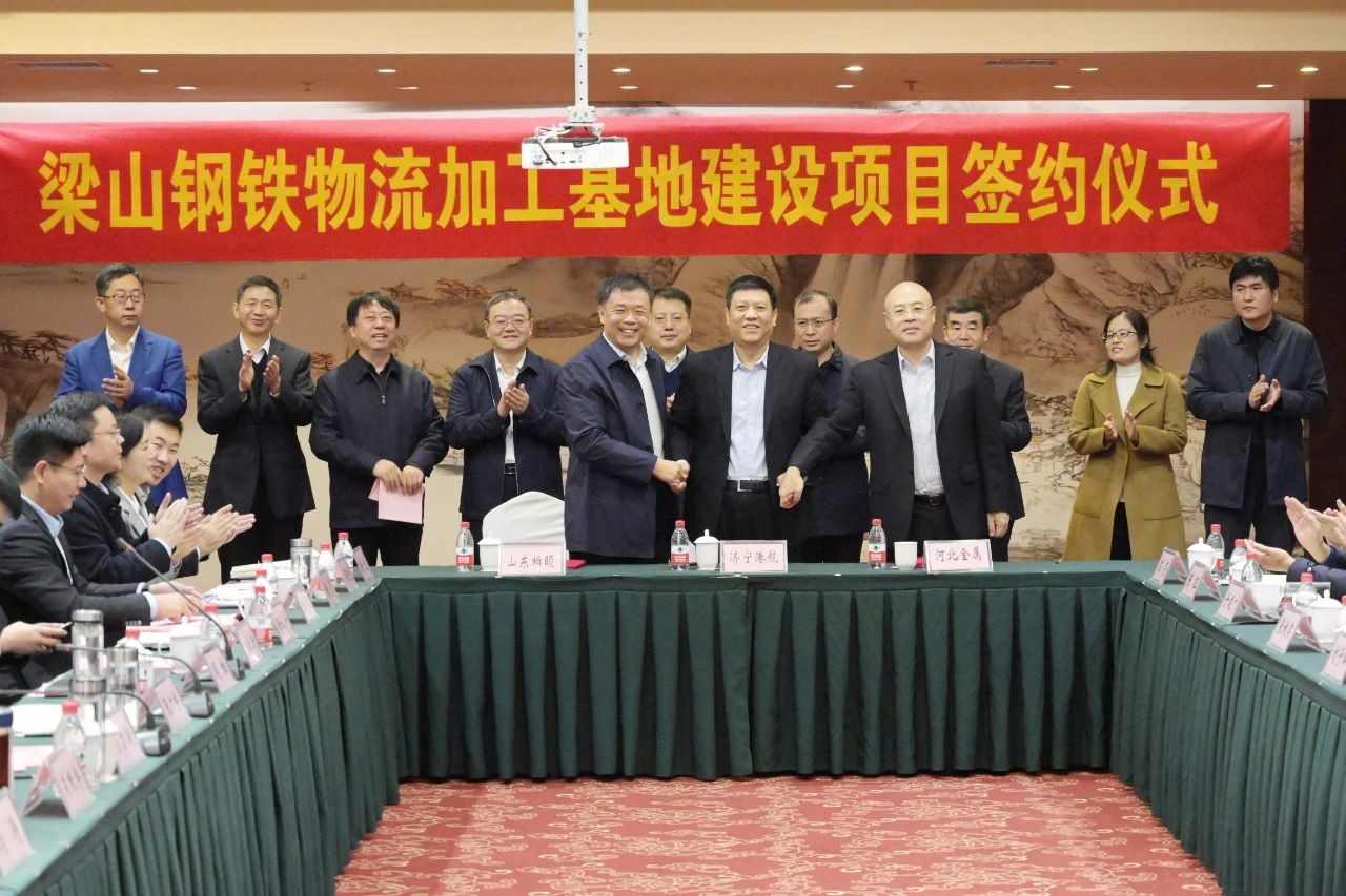 济宁能源港航集团梁山钢铁物流加工基地建设项目签约仪式隆重举行1.jpg
