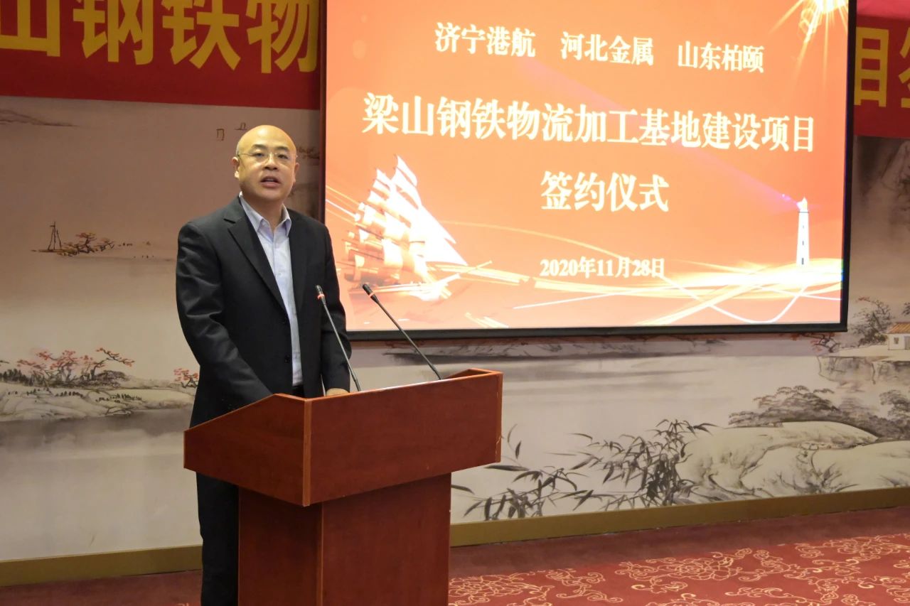 济宁能源港航集团梁山钢铁物流加工基地建设项目签约仪式隆重举行3.jpg