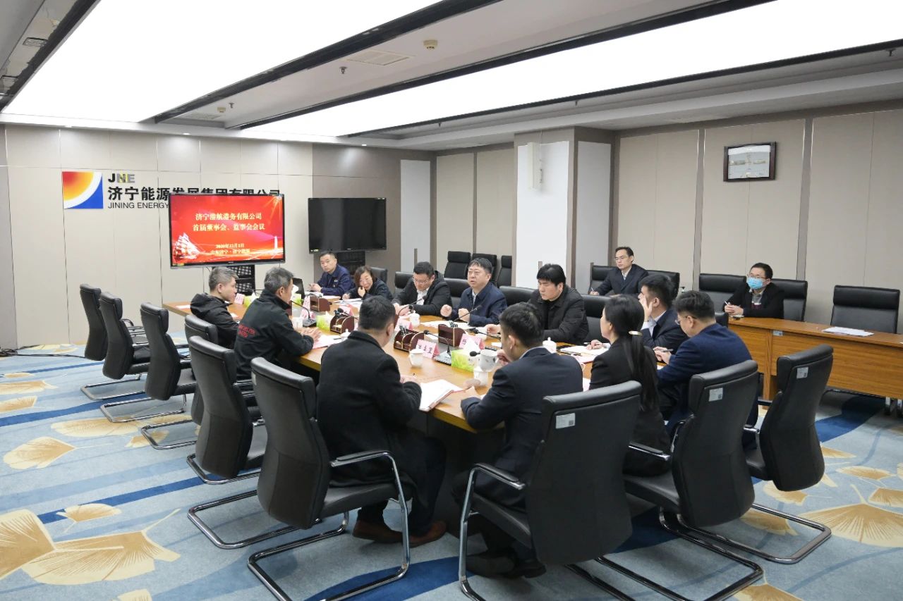 济宁能源港航港务公司召开首届董事会、监事会.jpg
