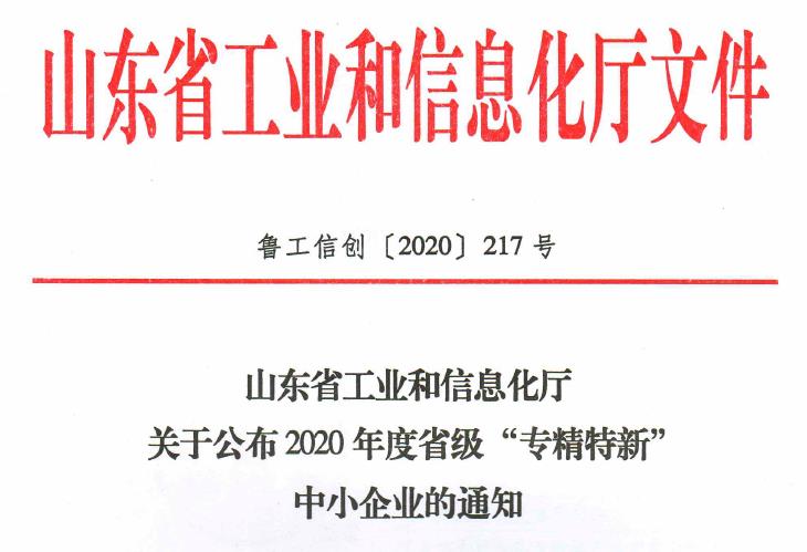 山东省工信厅关于公布2020年度省级“专精特新”中小企业的通知.jpg