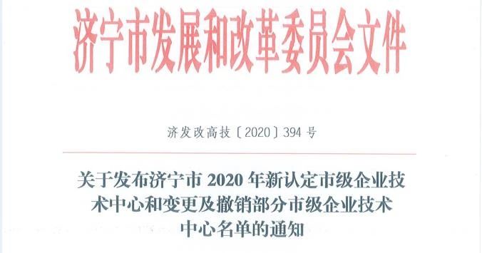 1610344418936851.jpg 喜讯丨盛源矿用产品公司被认定为“济宁市企业技术中心”1.jpg