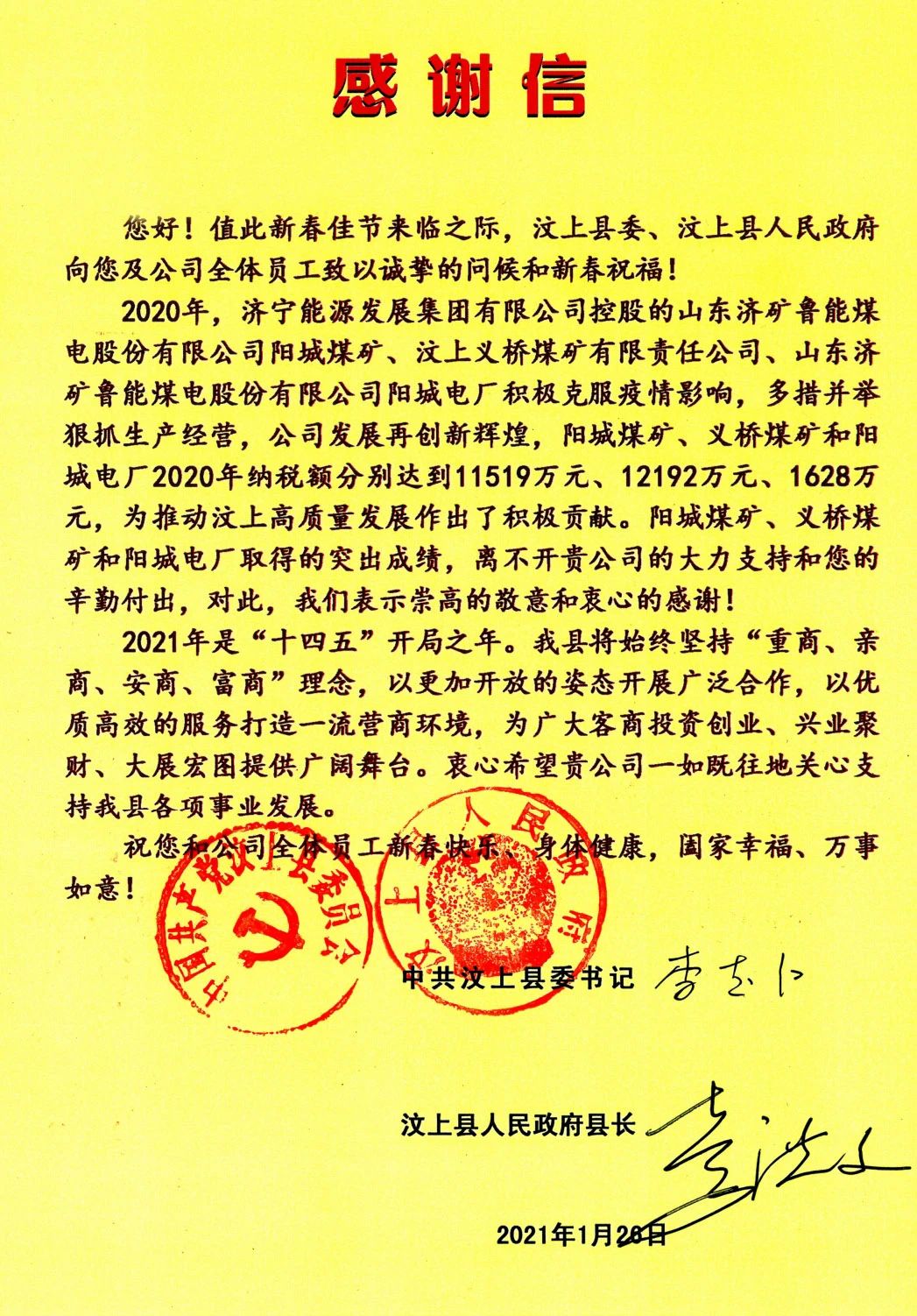 1613691025394140.jpg 汶上县委、县政府向集团公司发来感谢信!.jpg