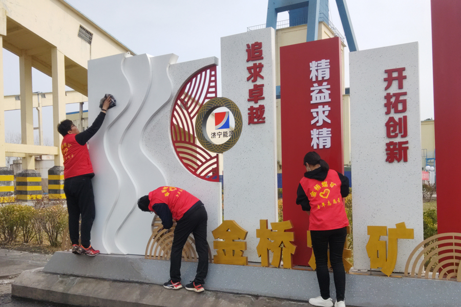 1614993085888803.jpg 2021年3月5日,金桥煤矿开展“学雷锋 青春志愿行”活动(李兴建 摄).jpg