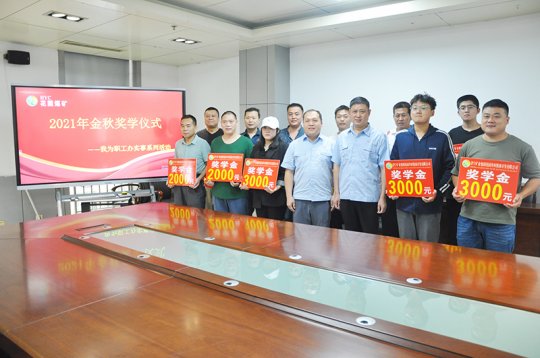 我为职工办实事丨花园煤矿举行“金秋助学”奖学助学金发放仪式