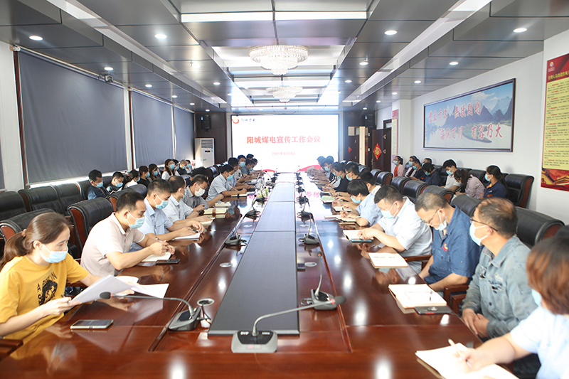 1631587696244847.jpg 阳城煤电:召开宣传工作会议.JPG