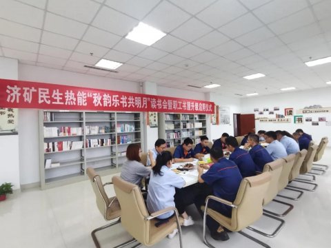 民生热能举办“秋韵乐书共明月”读书会