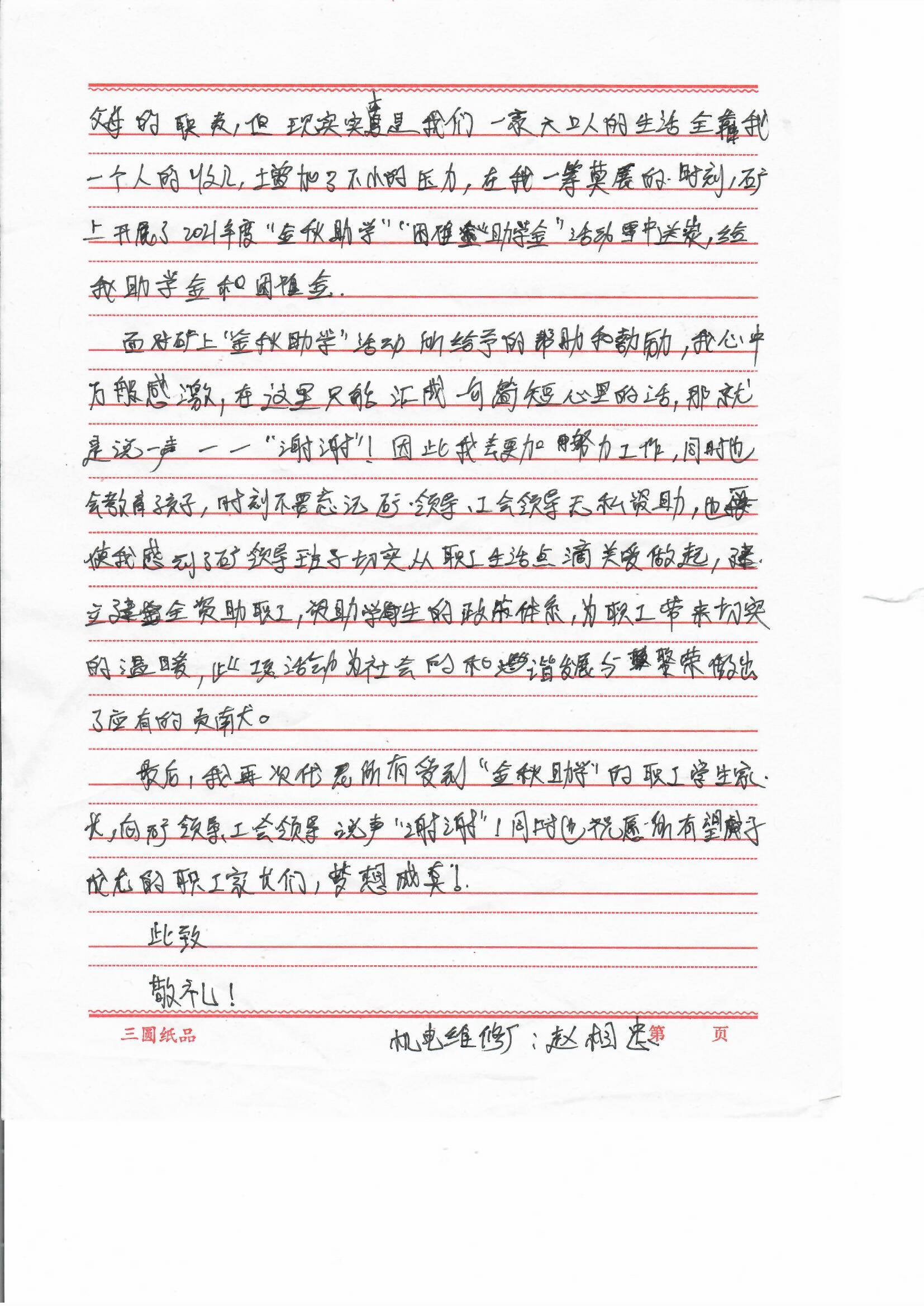2021年10月6日，义桥煤矿一名职工向工会写来感谢信，感恩企业为孩子升学提供帮助。 (1).jpg