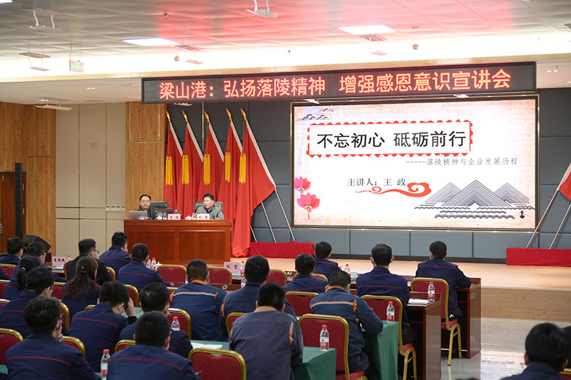 梁山港举办“弘扬落陵精神、增强感恩意识”教育宣讲会（孙兆恒  摄）1.jpg