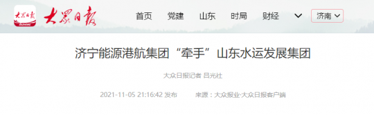 大众日报丨济宁能源港航集团“牵手”山东水运发展集团
