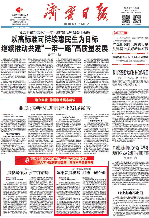 2021-11-20济宁日报丨济宁能源发展集团：筑牢发展根基  打造一流企业.png