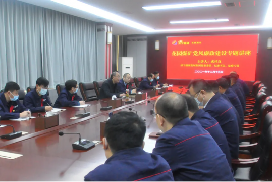 成祥茂到花园煤矿开展党风廉政建设专题讲座