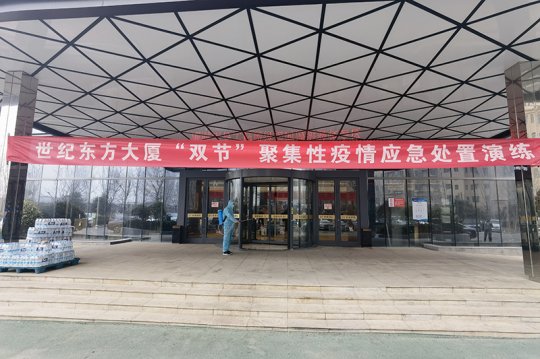 世纪东方大厦举行疫情防控联合演练