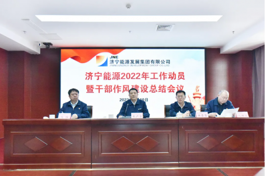 济宁能源召开2022年工作动员暨干部作风建设总结会议