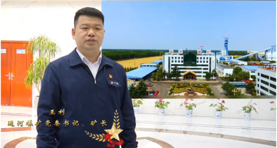 企业负责人访谈丨王利：强化责任担当 激活矿井发展动力 为集团公司大发展贡献运河力量