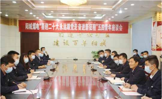 阳城煤电丨举办“喜迎二十大 永远跟党走 奋进新征程”“五四”青年座谈会