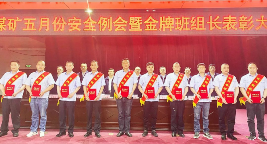 义桥煤矿：生产一线前沿的他们 今天受到企业隆重表彰