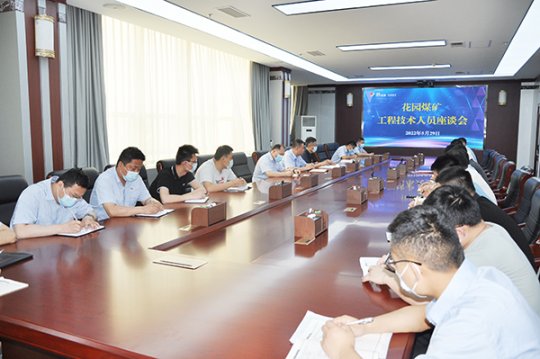 花园煤矿组织召开工程技术人员座谈会