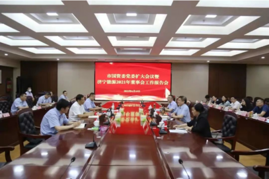 市国资委党委扩大会议暨济宁能源2021年董事会工作报告会召开