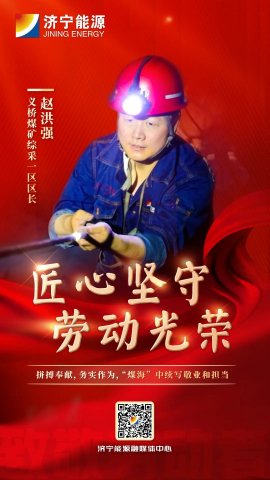 劳动者说丨赵洪强：拼搏奉献，务实作为，“煤海”中续写敬业和担当